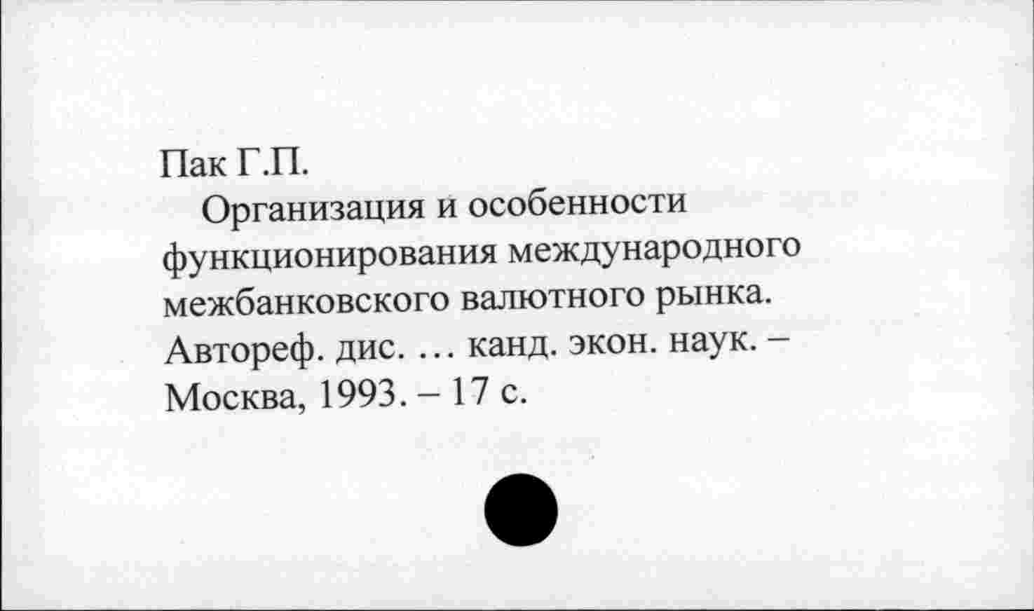 ﻿Пак Г.П.
Организация и особенности функционирования международного межбанковского валютного рынка. Автореф. дис. ... канд. экон. наук. -Москва, 1993. - 17 с.